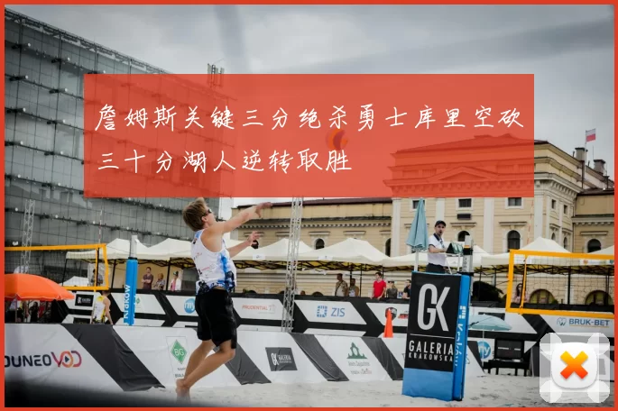 詹姆斯关键三分绝杀勇士库里空砍三十分湖人逆转取胜