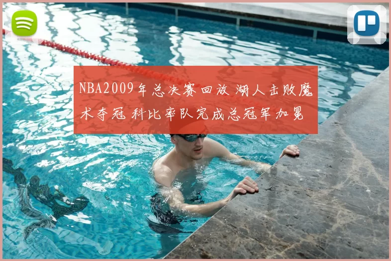 NBA2009年总决赛回放 湖人击败魔术夺冠 科比率队完成总冠军加冕