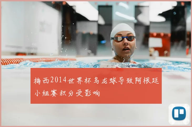 梅西2014世界杯乌龙球导致阿根廷小组赛积分受影响
