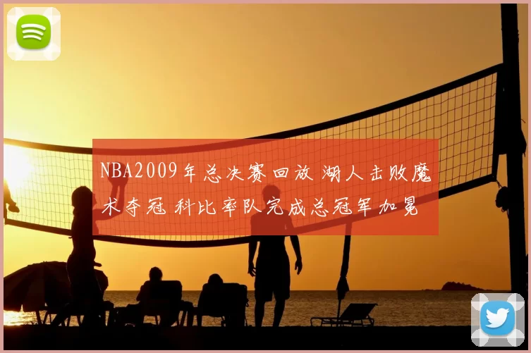 NBA2009年总决赛回放 湖人击败魔术夺冠 科比率队完成总冠军加冕