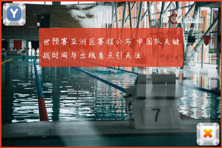 世预赛亚洲区赛程公布 中国队关键战时间与出线看点引关注