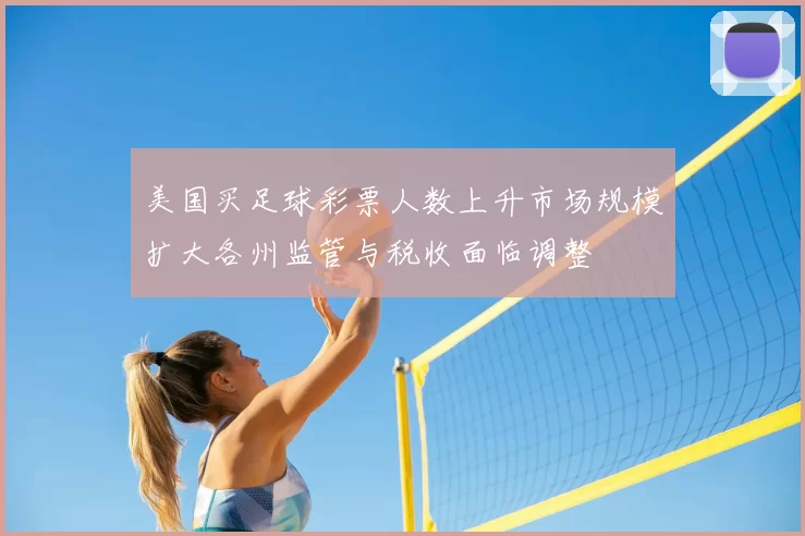 美国买足球彩票人数上升市场规模扩大各州监管与税收面临调整