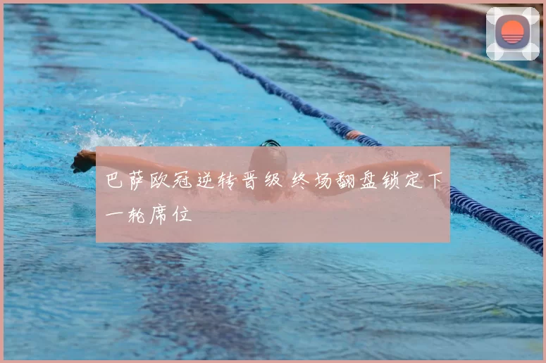 巴萨欧冠逆转晋级 终场翻盘锁定下一轮席位