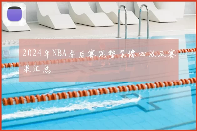2024年NBA季后赛完整录像回放及赛果汇总