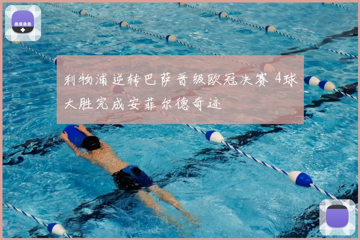 利物浦逆转巴萨晋级欧冠决赛 4球大胜完成安菲尔德奇迹