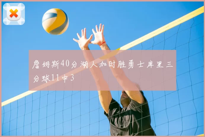 詹姆斯40分湖人加时胜勇士库里三分球11中3