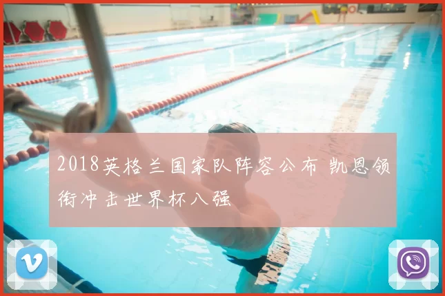 2018英格兰国家队阵容公布 凯恩领衔冲击世界杯八强