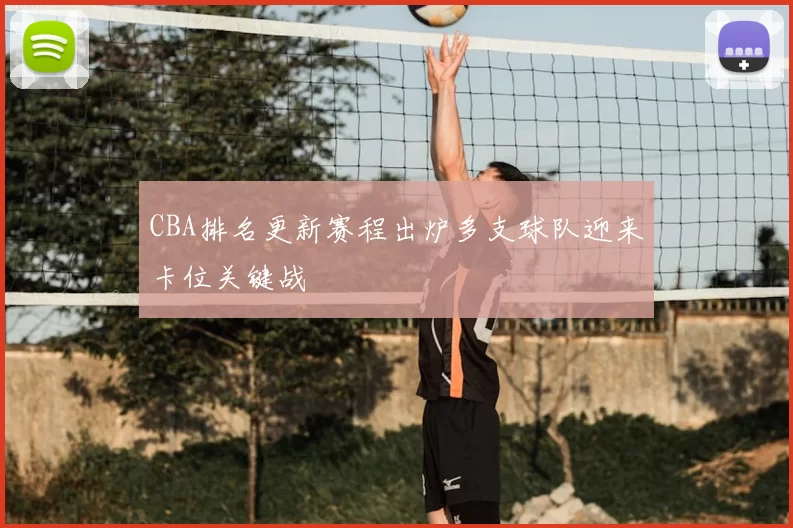 CBA排名更新赛程出炉多支球队迎来卡位关键战