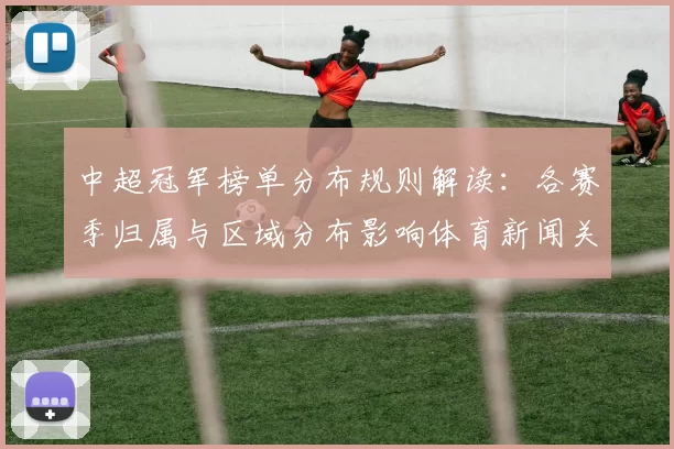 中超冠军榜单分布规则解读：各赛季归属与区域分布影响体育新闻关注点