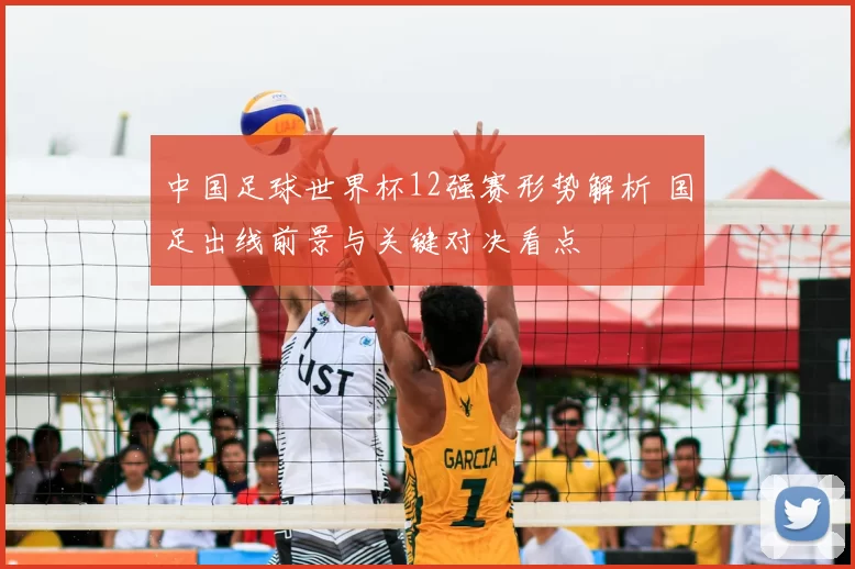 中国足球世界杯12强赛形势解析 国足出线前景与关键对决看点