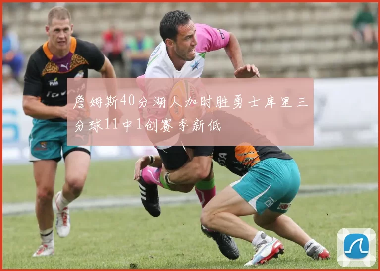 詹姆斯40分湖人加时胜勇士库里三分球11中1创赛季新低